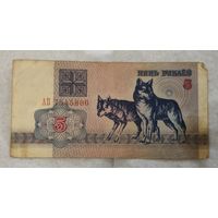 Беларусь 5 рублей 1992 г. Серия АВ