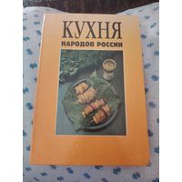 Кухня народов России. Путешествие по Уралу. /М