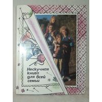 Нескучная книга для всей семьи.