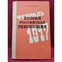 Е.Д. Черменский  Вторая Российская революция. Февраль 1917