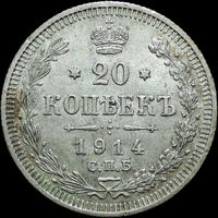 20 копеек 1914, aUNC, Отличная! С 1 Рубля! Смотрите другие лоты!