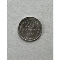20 копеек 1930