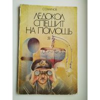 С. Сахарнов. Ледокол спешит на помощь. Цветные рисунки В. Освера
