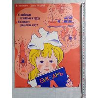 Плакат 1 сентября - День знаний! Школа СССР 55х43 см худ. В. Сачков 1987 г СССР