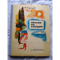 25-32 М. Ефетов Письмо на панцире Москва 1979