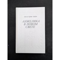 Анжелика в Новом Свете | Голон Анн, Голон Серж