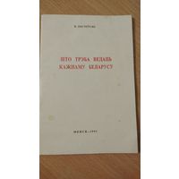 Самовывоз!!! В. Ластоўскі. Што трэба ведаць кажнаму беларусу. Почтой не высылаю.