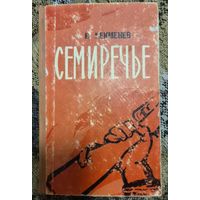 Николай Чекменев. Семиречье.  Роман-Трилогия в 2-х книгах? Гражданская война в Киргизии.   Том 1, 1-2 книги,   Фрунзе, Киргизское государственное издательство. 1960 г