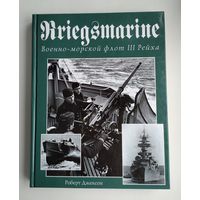 Военно-морской флот III Рейха (Kriegsmarine). Джексон Роберт.