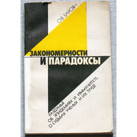 О.В.Бароян Закономерности и пародоксы. Раздумья об эпидемиях и иммунитете, о судьбах учёных и их труде.