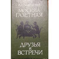 МОСКВА ГАЗЕТНАЯ. ДРУЗЬЯ И ВСТРЕЧИ.  Гиляровский