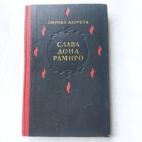 Книга. Исторический роман. Энрике Ларрета. СЛАВА ДОНА РАМИРА.