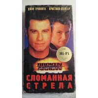 Сломанная стрела