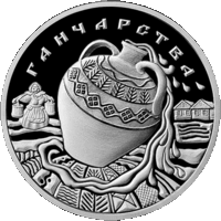 20 рублей 2012 Республика Беларусь Гончарство пруф. сертификат