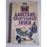 Э. И. Гоникман. Даосские целительные звуки. Терапия самоспасения.