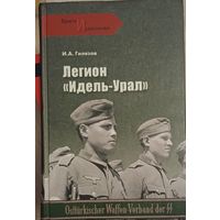 Гилязов И. Легион Идель Урал