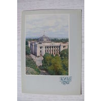 1962, Киев. Здание Верховного Совета УССР; чистая, изд. Харьков.