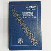 Справочник по арматуре для газо- и нефтепроводов. Газопровод. Гуревич. Заринский. Кузьмин