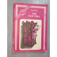 Юрий Олеша "Три толстяка" из серии "Отрочество"