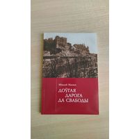 Самовывоз!!! Доўгая дарога да свабоды. Почтой не высылаю.