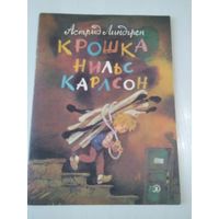 Крошка Нильс Карлсон. Сказки. /59