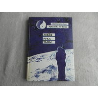 Урсула К. Ле Гуин. Левая рука тьмы. 1991 г.