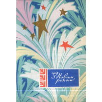 Подписанная открытка 1971г. УССР "С Новым годом! Морозный узор" худ. Г. Шимальский