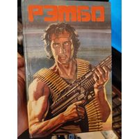 Книга Рэмбо