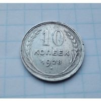 10 копеек,1928 г.(9)
