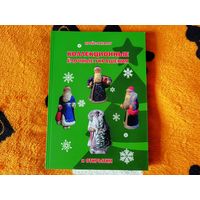 Большой прайс-каталог (с ценами) "Коллекционные ёлочные украшения и открытки" (320 страниц! ! !). Короткий аукцион - 3 дня, без МЦ. Успей купить подарок к Новому году!