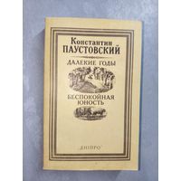 Константин Паустовский "Далекие годы. Беспокойная юность"