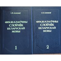Лепешаў Фразеалагічны слоўнік беларускай мовы ў 2х тамах