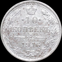 10 копеек 1916 ВС, UNC, Отличная!