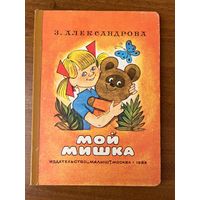 З. Александрова. Мой мишка. Художник Г. Коптелов