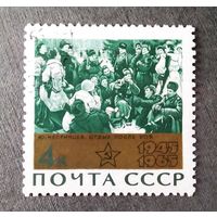 Марка СССР 1965 год 20 лет Победы