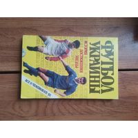 Футбол Украины.Все о чемпионате 1992года.Киев.1992год
