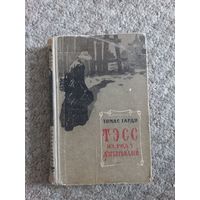 Томас Гарди "Тэсс из рода Дэрбервилей "