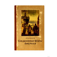 Н.Васильев. СОЕДИНЁННЫЕ ШТАТЫ АМЕРИКИ. (1953г.)