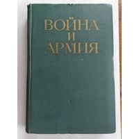 Война и армия.