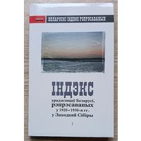 Індэкс ураджэнцаў Беларусі, рэпрэсаваных у 1920-1950-ыя гг. у Заходняй Сібіры