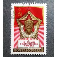 Марка СССР 1972 год 55 лет милиции