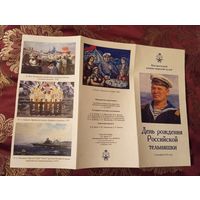 Буклет 2016г.  Центрального военно-морского музея посвящен выставке, приуроченной ко Дню рождения Российской тельняшки
