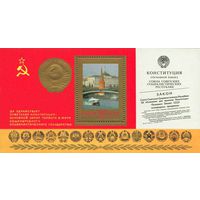 Конституция СССР 1978 год (4895) 1 блок