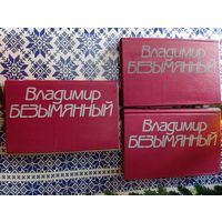 Владимир Безымянный в 3-х томах