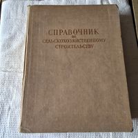 Справочник по сельскохозяйственному строительству