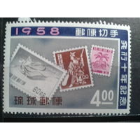 Острова Рюкю, 1958. **10 лет выпуска первой почтовой марки Рюкю.