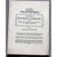Из книги Елены Молоховец. Пироги и паштеты. выпуск 5.