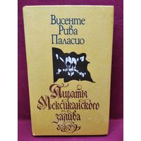 Висенте Рива Паласио Пираты мексиканского залива