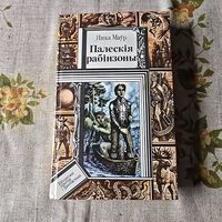 Янка Маўр Палескія рабінзоны
