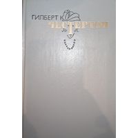 Гилберт Честертон. Избранные произведения. Том 2
